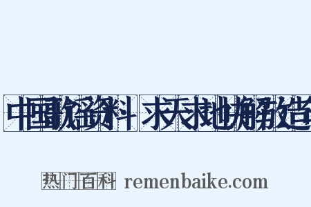 中国歌谣资料·求天求地快解放造句是什么意思的图片